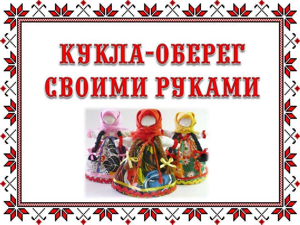 Какими были куклы-обереги на руси: 19 самых значимых славянских кукол из ткани | крестик