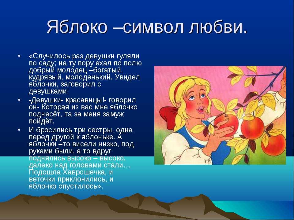 Яблоки ели песня. Символ сказки. Яблоко символ бессмертия. Символ яблока в русских народных сказках. Яблоко символ в сказках.