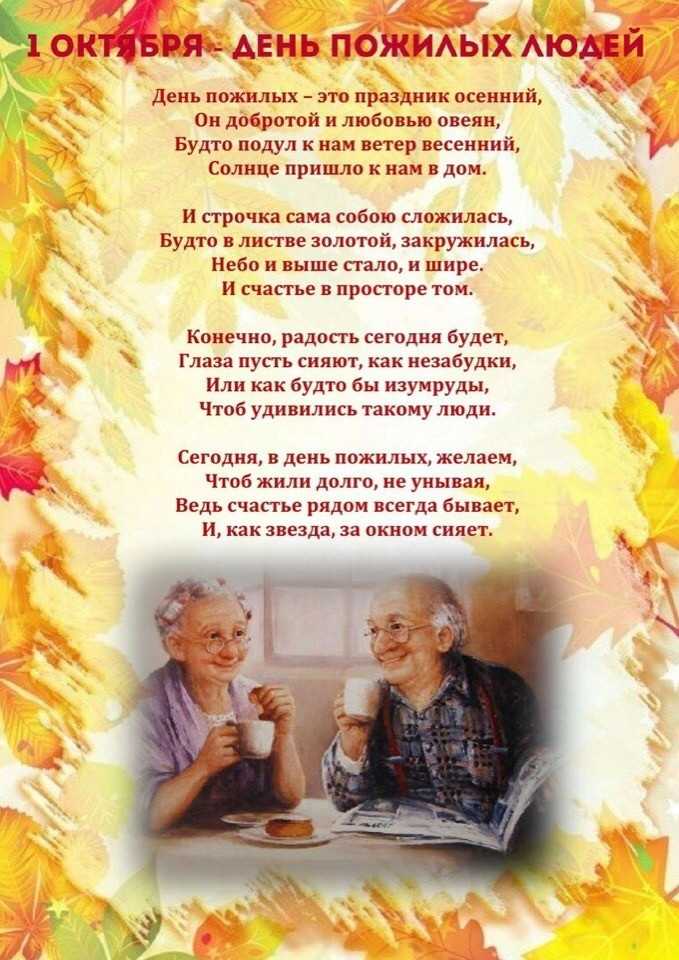 День пожилых людей, добра и уважения,  1 октября - лучшее.