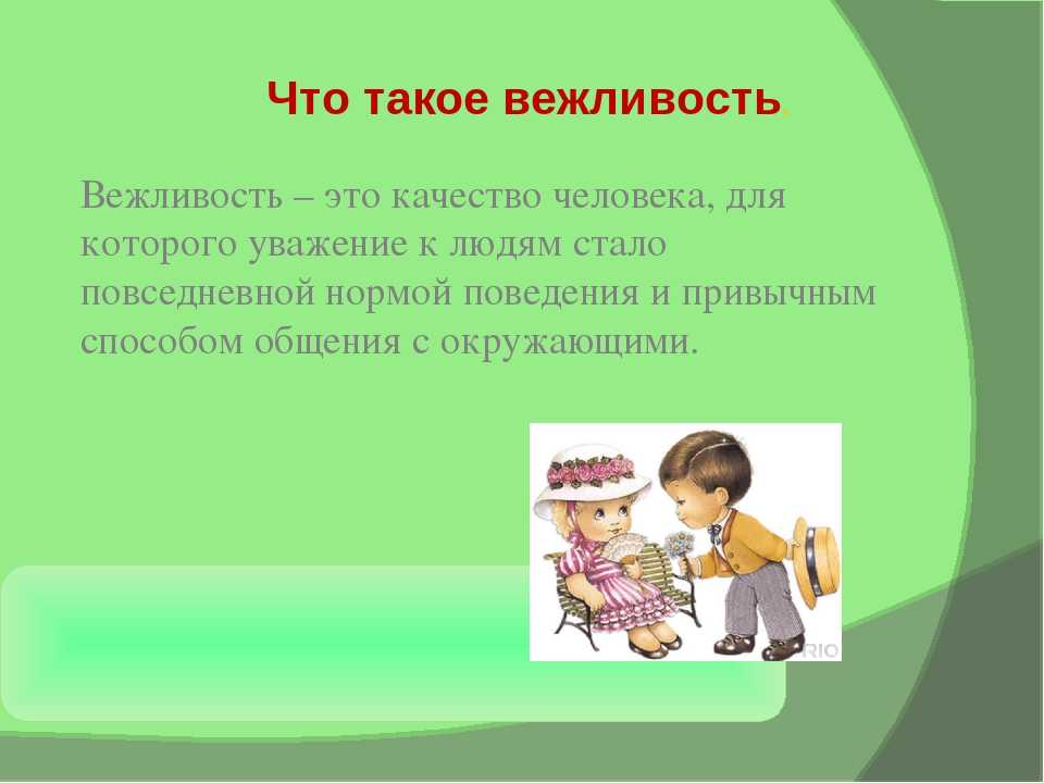 Проект по родному языку 5 класс на тему как быть вежливым