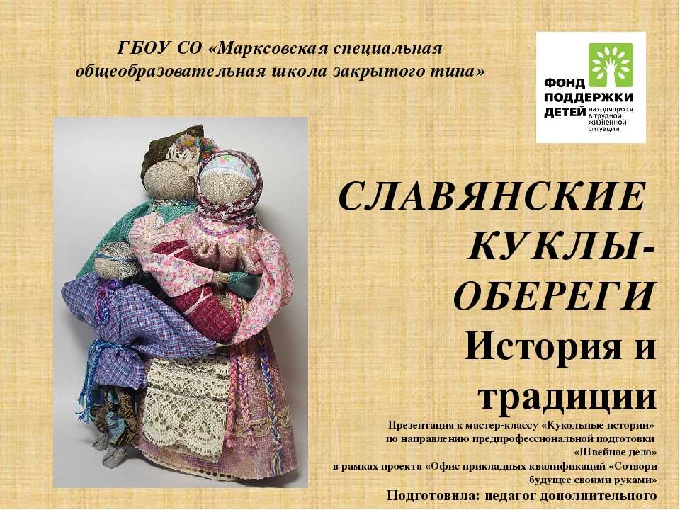 Славянские куклы-обереги из ткани: их значение и как делать их своими руками