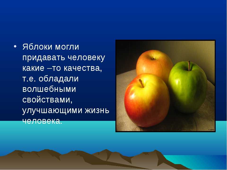 Образ яблока. Символическое яблока. Яблоко в русской литературе. Символика яблока в литературе. Символика яблока в русской литературе.