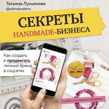 Создание и продвижение магазина handmade-изделий