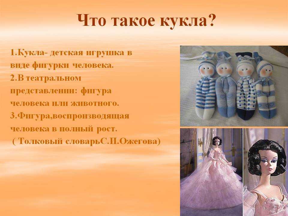 Пересказ произведения кукла. Кукла для презентации. История кукол. История создания кукол. Презентация для детей о куклах.