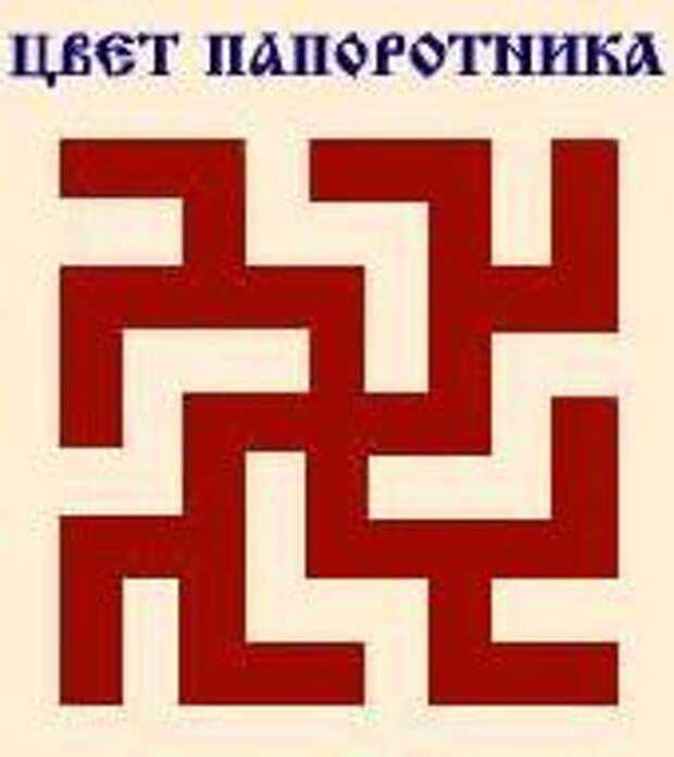 Цвета славян. Свастика славян Одолень трава. Цвет папоротника символ славян. Одолень трава руна. Цвет папоротника древнеславянский символ.