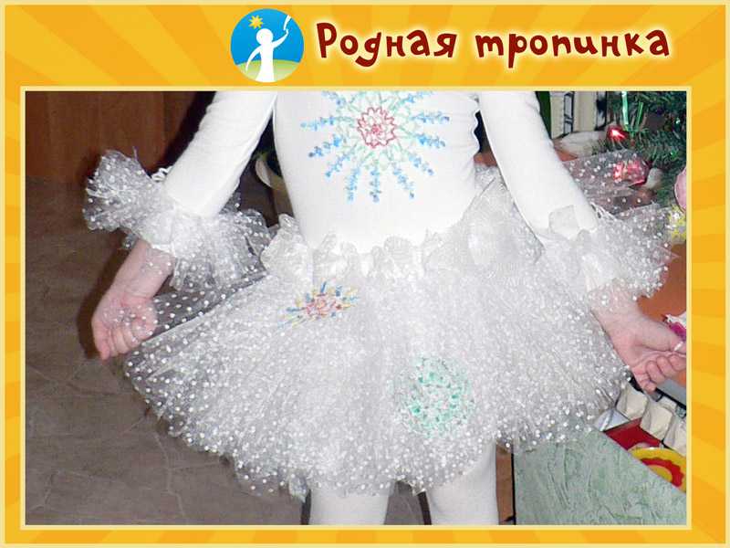 Как сделать костюм снежинки для девочки на новый год