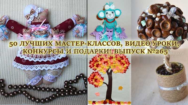 Лучшие осенние идеи hand-made от сайта masterclassy.ru! выпуск 342