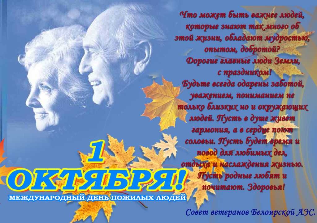Пожелания на день пожилого человека. Поздравление с днем пожилого человека. Стихи ко Дню пожилого человека. Стихотворение на день пожилых людей.