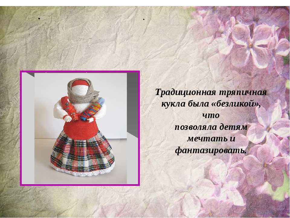 Мастер-класс для родителей по изготовлению народной тряпичной куклы «колокольчик»